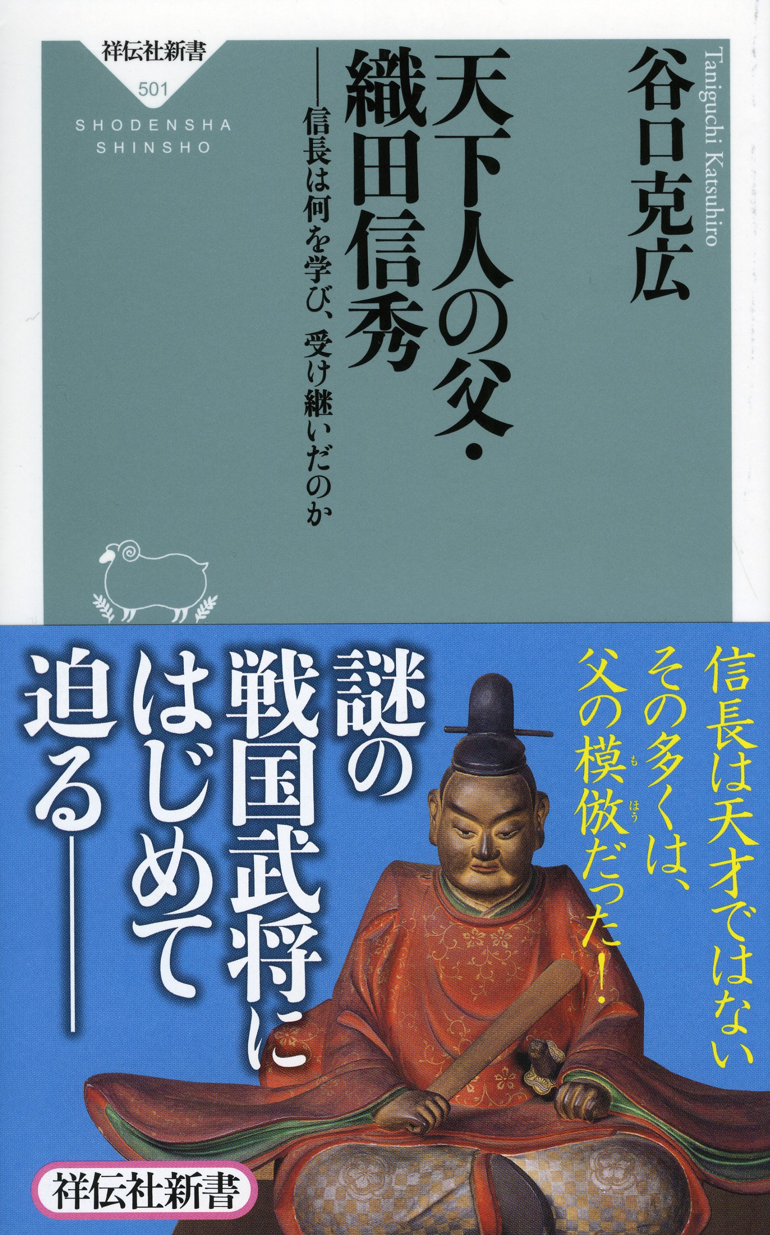 天下人の父・織田信秀――信長は何を学び、受け継いだのか(祥伝社新書